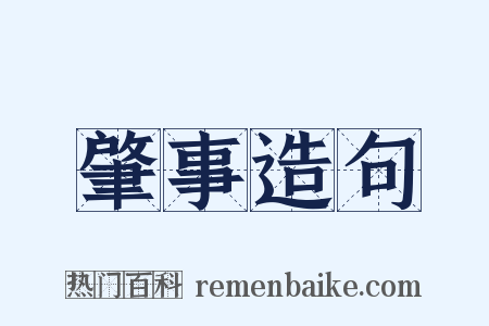 肇事造句是什么意思的图片